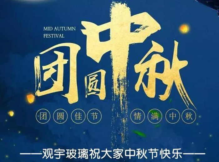 团圆佳节，情满中秋！888游戏集团大厅玻璃祝大家中秋节快乐！