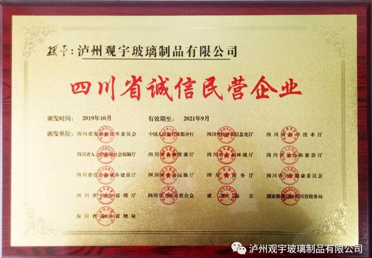 热烈祝贺泸州888游戏集团大厅玻璃制品有限公司获评“四川省诚信民营企业”荣誉称号