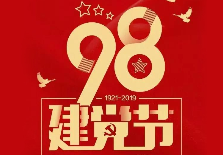不忘初心、牢记使命！热烈庆祝中国共产党成立98周年！
