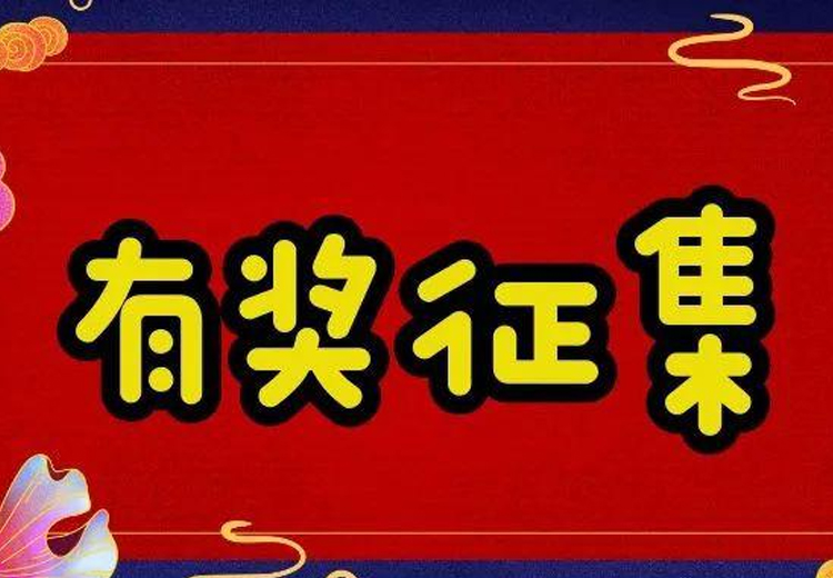 万元巨奖，一字千金 ——888游戏集团大厅玻璃广告语大型有奖征集活动