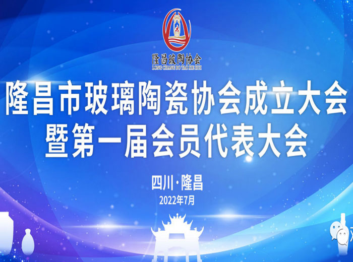 「抓住产业升级关键期」 隆昌市成立玻璃陶瓷协会 888游戏集团大厅实业当选副会长单位
