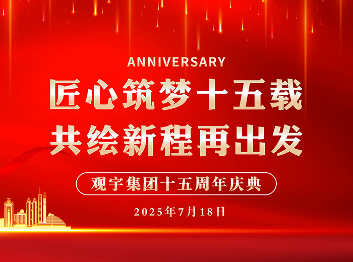 匠心筑梦十五载 共绘新程再出发｜888游戏集团大厅集团2025半年工作总结会暨十五周年庆典活动圆满举行